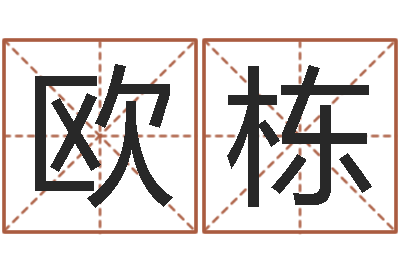 欧栋承命会-外国公司名字