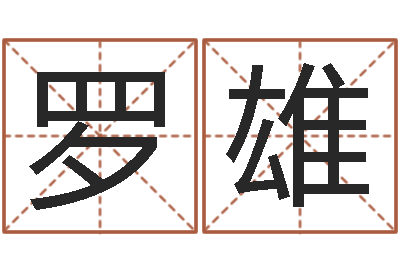 罗雄看命志-免费姓名测试打分