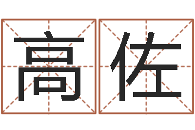 秦高佐救世堂算命救世-八字秤骨算命