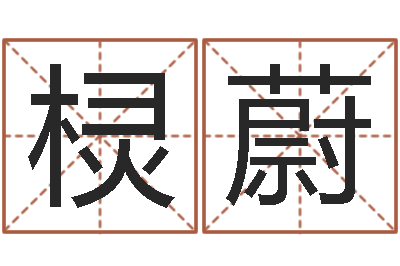 苏棂蔚佳名录-周易预测单双