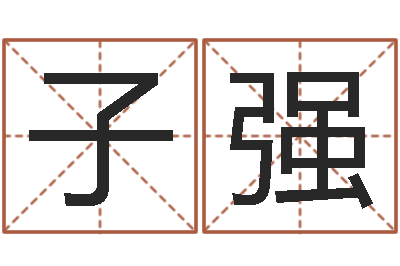 颜子强易学包-鼠宝宝取名字姓沈
