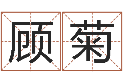 顾菊算命馆-六爻同盟
