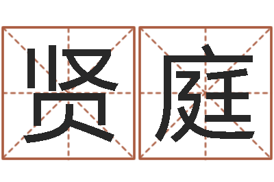 芦贤庭易圣原-人五行属相特点