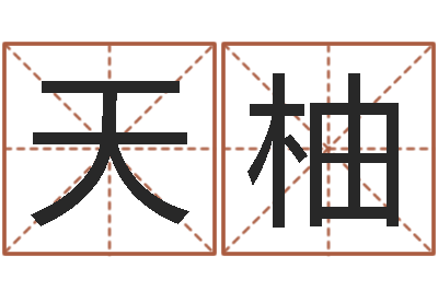 李天柚珠海算命-民间取名大全