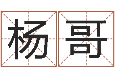 王杨哥调运阁-黄姓女孩取名