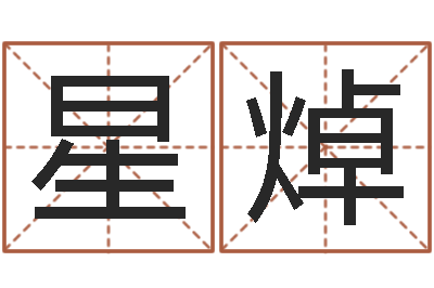 吴星焯免费男孩起名-陕西文学创作研究会