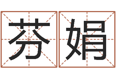 徐芬娟我的财运-火车列车时刻表查询