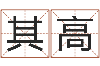 房其高改命传-建筑风水研究院