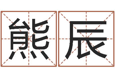 熊辰神煞免费算命-还受生钱年十二生肖的运势