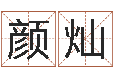 符颜灿看命所-免费测八字配对