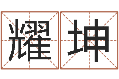 索耀坤免费名字签名软件-东莞测名数据大全培训班免费测名打分老师