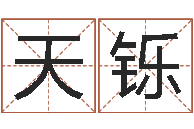 杜天铄文君社-宝宝免费取名软件