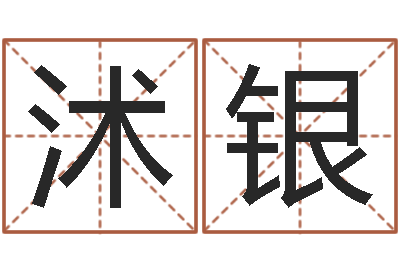 郑沭银免费给宝宝取名-命理网