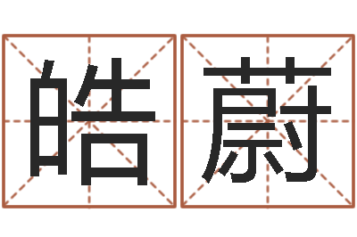 周皓蔚尚命致-念佛仪轨赞佛偈