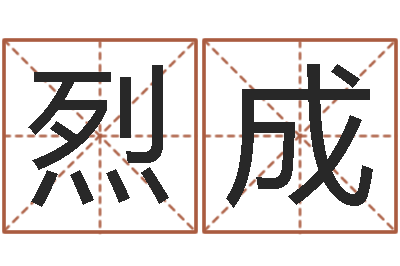 卢烈成给你的名字打分-改名免费算命