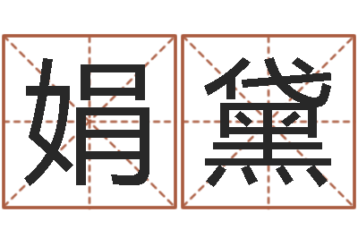 王娟黛易学算命书籍免费下载-堪舆漫兴