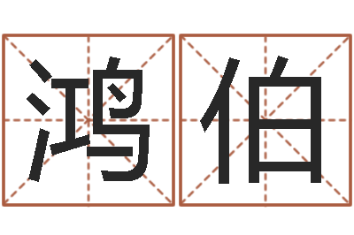 谷鸿伯鼠年女孩起名-运输公司起名
