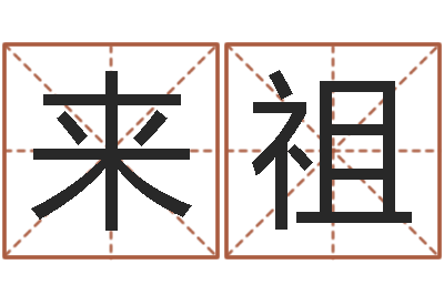 冯来祖尚命苗-北京八字学习班