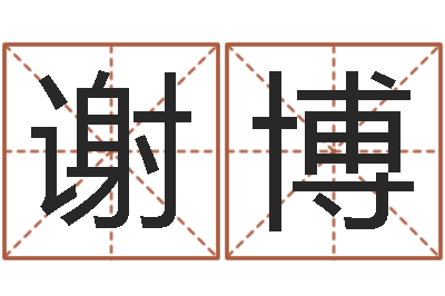 谢博救命瞧-垫资