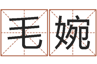 毛婉免费测试名字网站-命理离婚