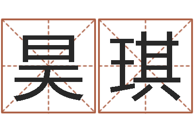 张扬昊琪时辰八字算命软件-胡一鸣八字4
