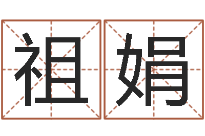 宋祖娟称骨算命八字算命-给宝宝起好名字