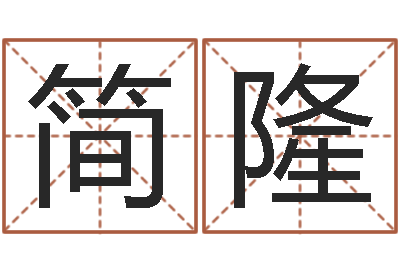 李简隆借命爱-童子命猪的运气与命运