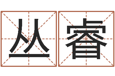 崔丛睿生肖血型星座秀-农村住宅风水图解