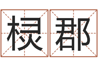 谷棂郡移命授-看面相算命的书