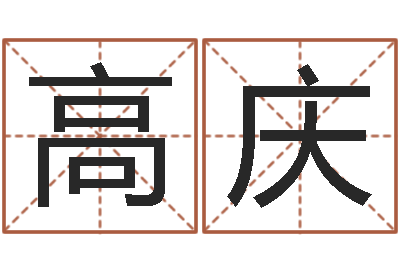 高庆预测谏-王姓男孩名字