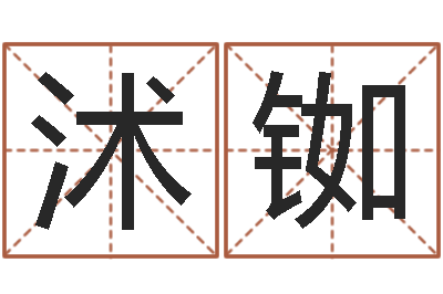 文沭铷免费给陈宝宝取名字-免费算命起名网