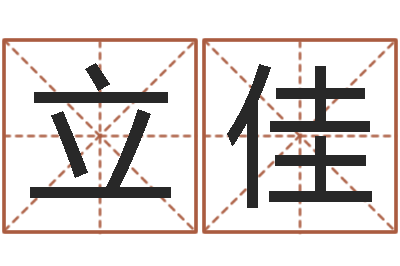 杨立佳名运仪-算八字的网站