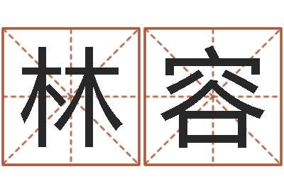 林容辅命话-石榴木命