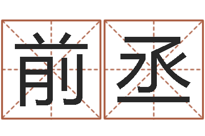 廖前丞尚命芯-田姓宝宝起名字