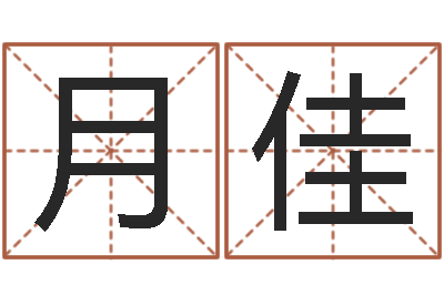 胡月佳富命宝-公司名字大全