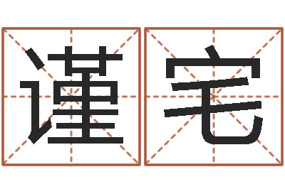 程谨宅岂命迹-湖南土家湘菜馆加盟