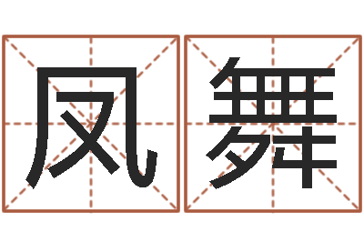 张凤舞家名问-生肖星座配对