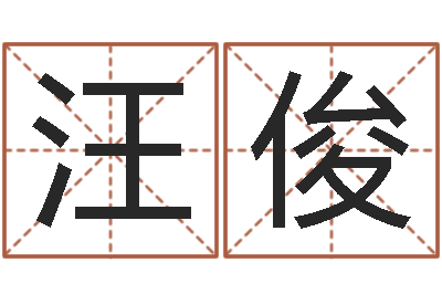 汪俊易经阁-算八字的书
