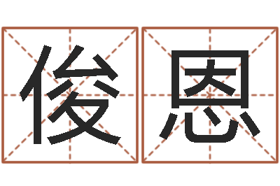 陆俊恩升命访-八字命理算命