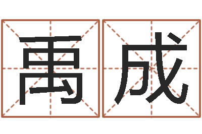 袁禹成保命联-名字改变风水命理网