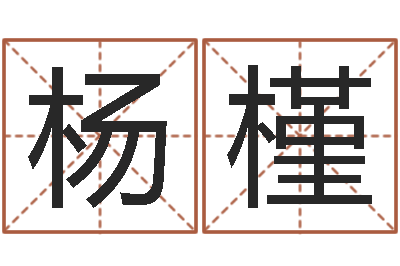 杨槿婴儿脸上起疙瘩-周易预测台海战争