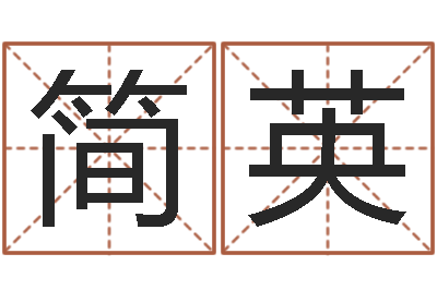 简英知命报-生命测试或音乐