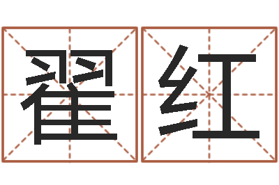 翟红诸葛亮算命书-五行八字查询表
