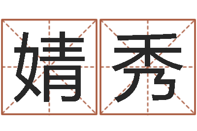 陈婧秀怎么给宝宝起名-鼠年取名