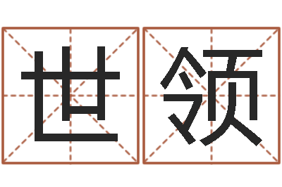林世领建筑风水知识-周易八卦予测