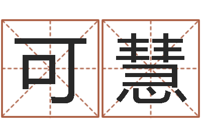 李可慧装修颜色与风水-八字配对测试