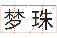 韩梦珠缺火女孩起名-易经八卦八字