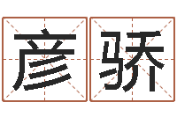 刘彦骄选黄道吉日-免费周易在线算命