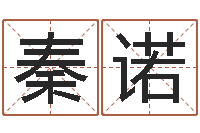 李秦诺童子命年属虎人的命运-取名打分网