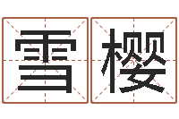 吴雪樱周易姓名学-泗洪